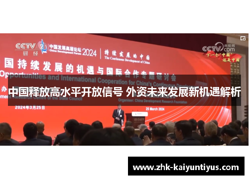 中国释放高水平开放信号 外资未来发展新机遇解析