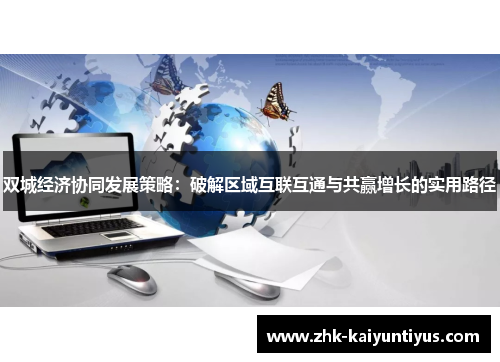 双城经济协同发展策略：破解区域互联互通与共赢增长的实用路径