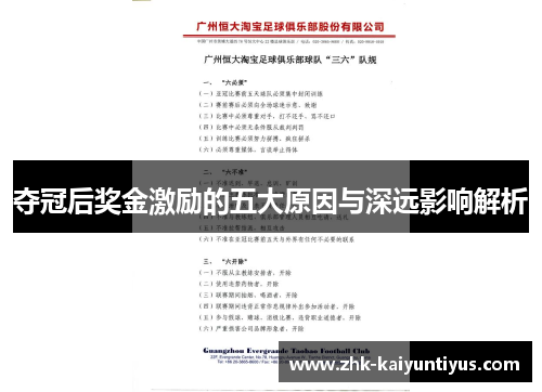夺冠后奖金激励的五大原因与深远影响解析