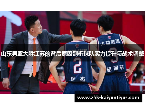 山东男篮大胜江苏的背后原因剖析球队实力提升与战术调整