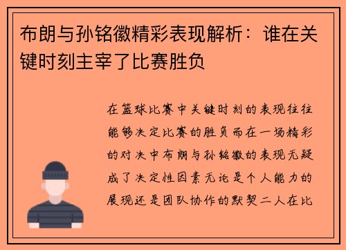 布朗与孙铭徽精彩表现解析：谁在关键时刻主宰了比赛胜负