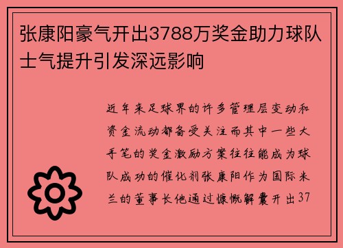 张康阳豪气开出3788万奖金助力球队士气提升引发深远影响