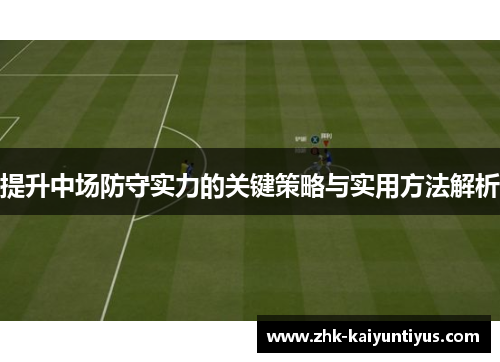 提升中场防守实力的关键策略与实用方法解析