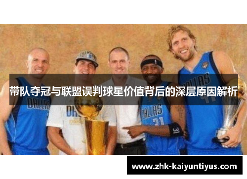 带队夺冠与联盟误判球星价值背后的深层原因解析