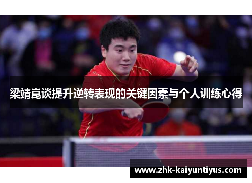 梁靖崑谈提升逆转表现的关键因素与个人训练心得