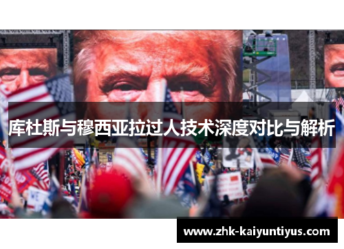 库杜斯与穆西亚拉过人技术深度对比与解析
