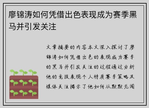 廖锦涛如何凭借出色表现成为赛季黑马并引发关注