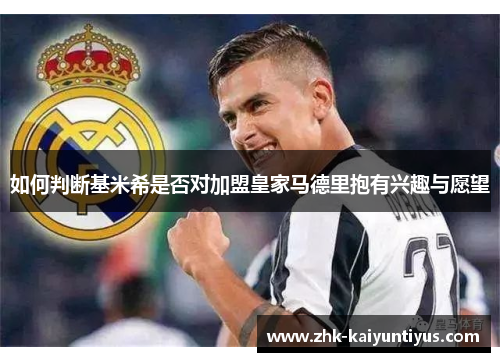 如何判断基米希是否对加盟皇家马德里抱有兴趣与愿望 如何判断基米希是否对加盟皇家马德里抱有兴趣与愿望