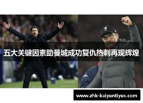 五大关键因素助曼城成功复仇热刺再现辉煌