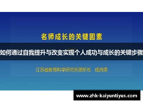 如何通过自我提升与改变实现个人成功与成长的关键步骤