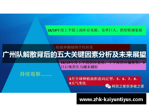 广州队解散背后的五大关键因素分析及未来展望 广州队解散背后的五大关键因素分析及未来展望