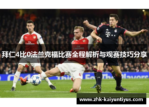 拜仁4比0法兰克福比赛全程解析与观赛技巧分享