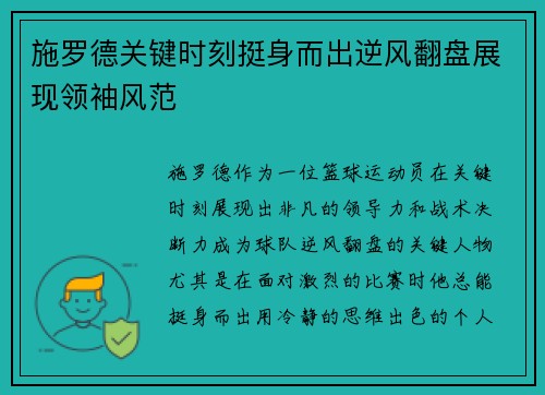 施罗德关键时刻挺身而出逆风翻盘展现领袖风范