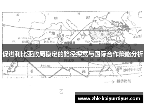 促进利比亚政局稳定的路径探索与国际合作策略分析