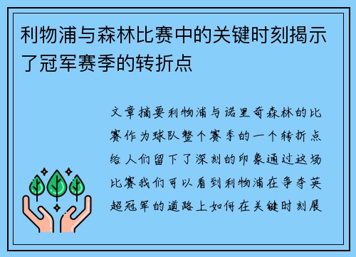 利物浦与森林比赛中的关键时刻揭示了冠军赛季的转折点