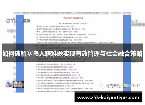 如何破解塞鸟入籍难题实现有效管理与社会融合策略