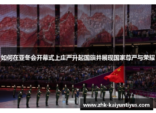 如何在亚冬会开幕式上庄严升起国旗并展现国家尊严与荣耀