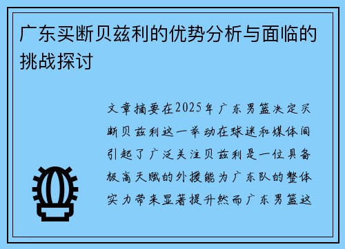 广东买断贝兹利的优势分析与面临的挑战探讨