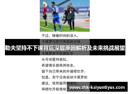 勒夫坚持不下课背后深层原因解析及未来挑战展望