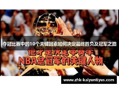 夺冠比赛中的10个关键因素如何决定最终胜负及冠军之路 夺冠比赛中的10个关键因素如何决定最终胜负及冠军之路