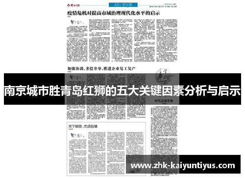 南京城市胜青岛红狮的五大关键因素分析与启示 南京城市胜青岛红狮的五大关键因素分析与启示