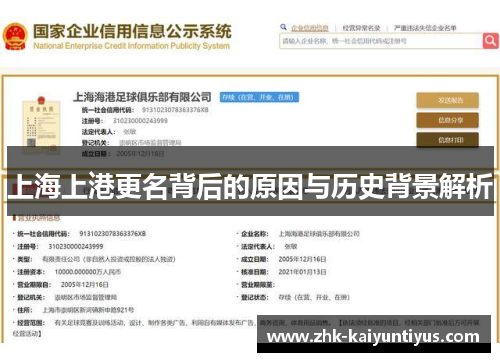 上海上港更名背后的原因与历史背景解析 上海上港更名背后的原因与历史背景解析