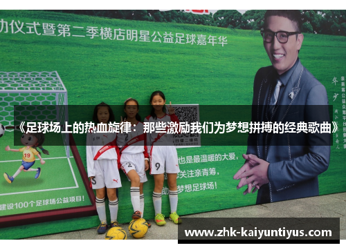 《足球场上的热血旋律:那些激励我们为梦想拼搏的经典歌曲》 《足球场上的热血旋律:那些激励我们为梦想拼搏的经典歌曲》