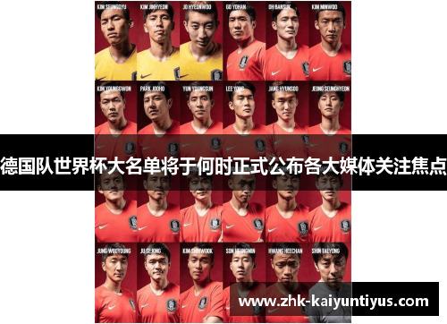 德国队世界杯大名单将于何时正式公布各大媒体关注焦点 德国队世界杯大名单将于何时正式公布各大媒体关注焦点