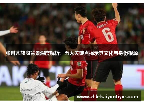 张琳芃族裔背景深度解析：五大关键点揭示其文化与身份根源