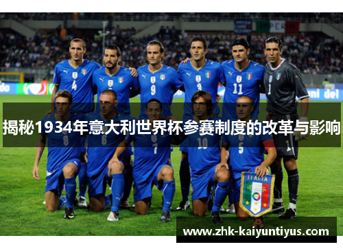 揭秘1934年意大利世界杯参赛制度的改革与影响 揭秘1934年意大利世界杯参赛制度的改革与影响