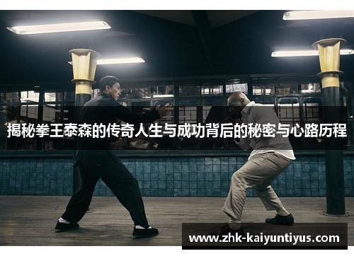 揭秘拳王泰森的传奇人生与成功背后的秘密与心路历程 揭秘拳王泰森的传奇人生与成功背后的秘密与心路历程