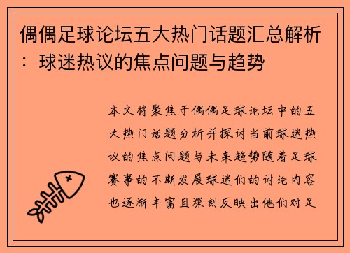 偶偶足球论坛五大热门话题汇总解析：球迷热议的焦点问题与趋势