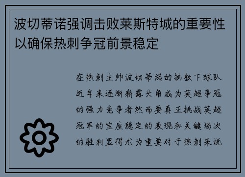 波切蒂诺强调击败莱斯特城的重要性以确保热刺争冠前景稳定