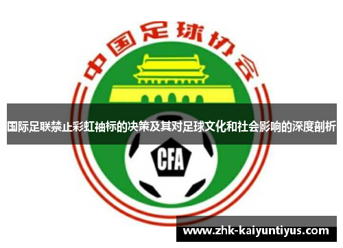 国际足联禁止彩虹袖标的决策及其对足球文化和社会影响的深度剖析