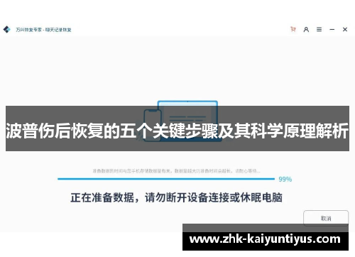 波普伤后恢复的五个关键步骤及其科学原理解析