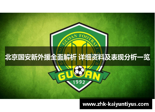 北京国安新外援全面解析 详细资料及表现分析一览 北京国安新外援全面解析 详细资料及表现分析一览