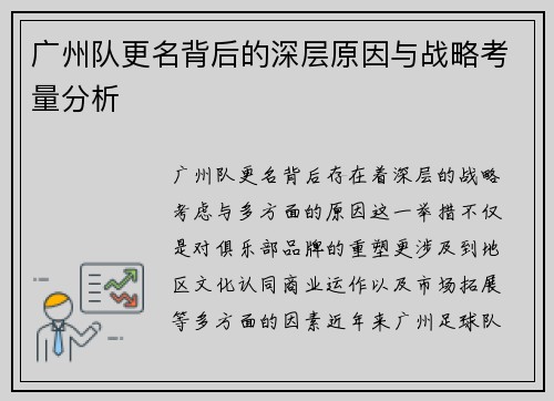 广州队更名背后的深层原因与战略考量分析