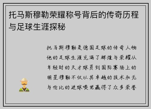托马斯穆勒荣耀称号背后的传奇历程与足球生涯探秘