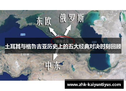 土耳其与格鲁吉亚历史上的五大经典对决时刻回顾