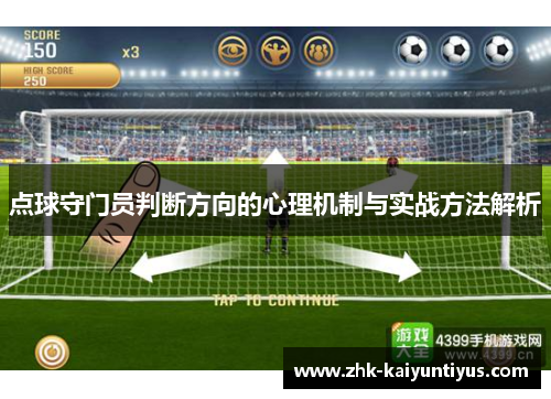 点球守门员判断方向的心理机制与实战方法解析