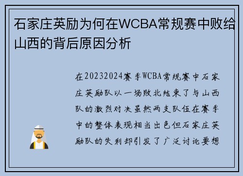 石家庄英励为何在WCBA常规赛中败给山西的背后原因分析