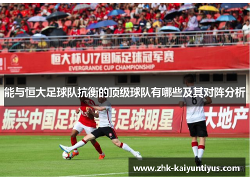 能与恒大足球队抗衡的顶级球队有哪些及其对阵分析