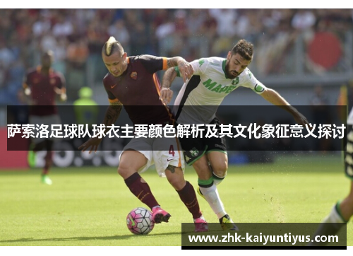 萨索洛足球队球衣主要颜色解析及其文化象征意义探讨