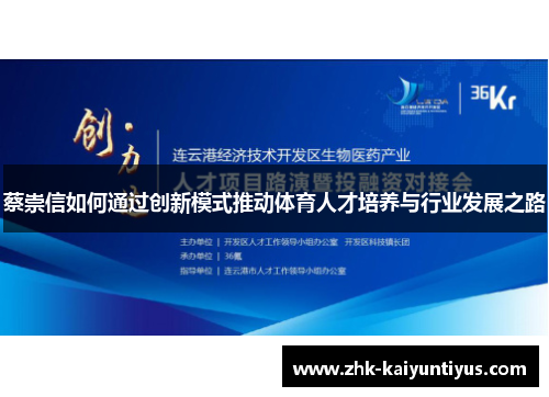 蔡崇信如何通过创新模式推动体育人才培养与行业发展之路