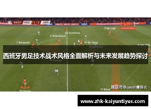 西班牙男足技术战术风格全面解析与未来发展趋势探讨