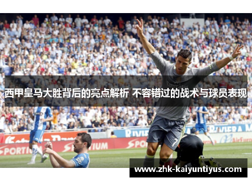 西甲皇马大胜背后的亮点解析 不容错过的战术与球员表现