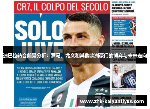 迪巴拉转会前景分析:罗马、尤文和其他欧洲豪门的博弈与未来走向 迪巴拉转会前景分析:罗马、尤文和其他欧洲豪门的博弈与未来走向