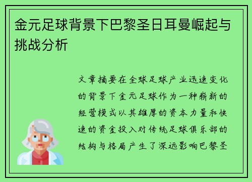 金元足球背景下巴黎圣日耳曼崛起与挑战分析 金元足球背景下巴黎圣日耳曼崛起与挑战分析