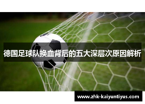 德国足球队换血背后的五大深层次原因解析
