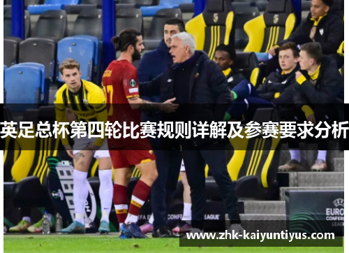 英足总杯第四轮比赛规则详解及参赛要求分析